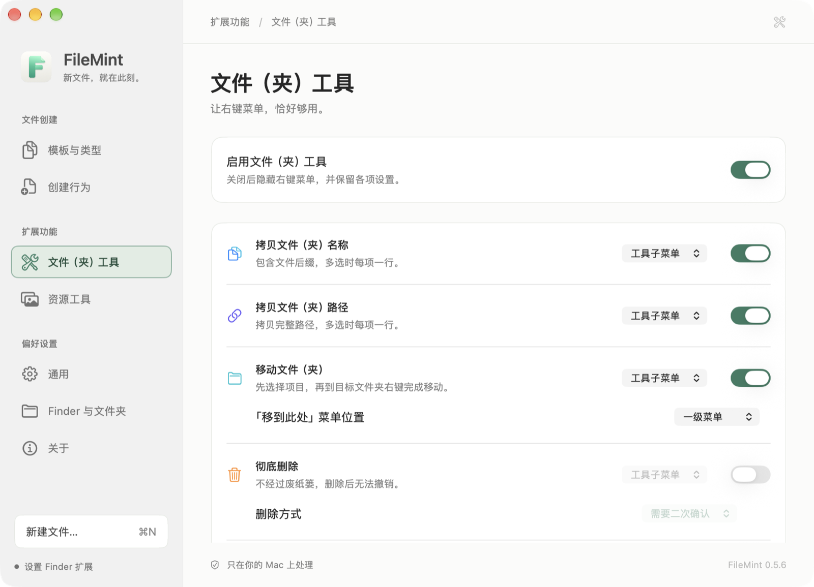 FileMint 文件与文件夹工具设置页面，显示菜单位置和独立开关