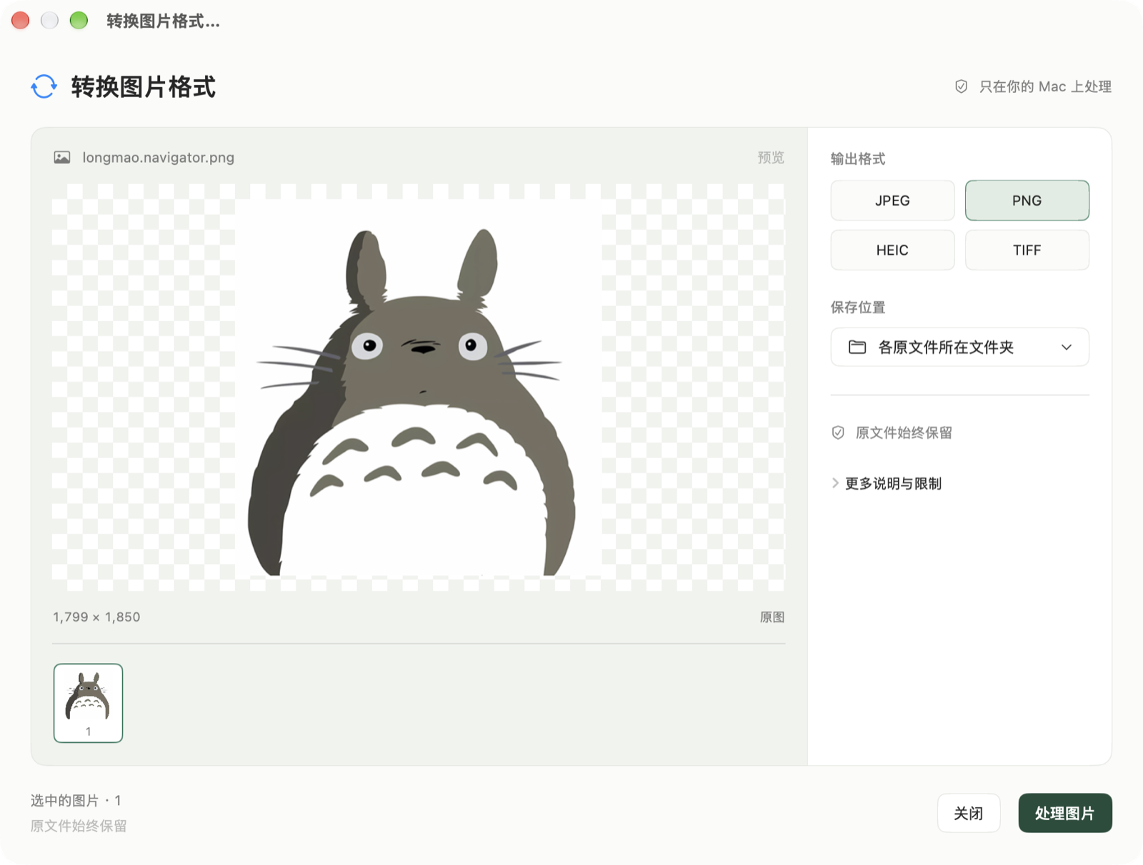 FileMint 使用 longmao.navigator.png 的图片格式转换面板